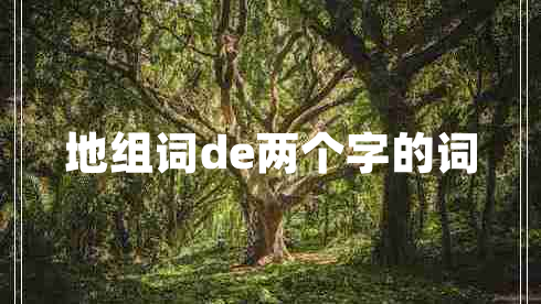 地组词de两个字的词