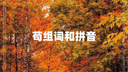 苟组词和拼音