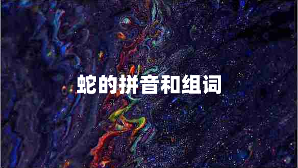 蛇的拼音和组词