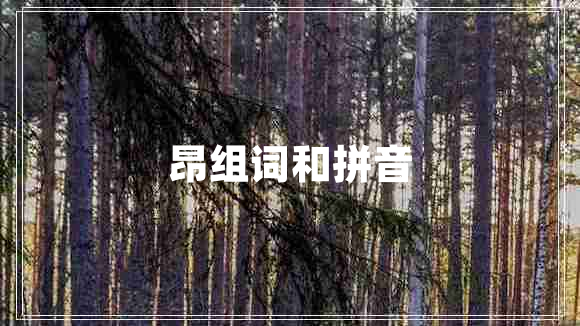 昂组词和拼音