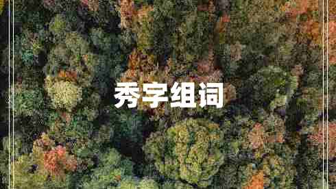 秀字组词