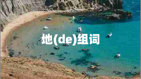 地(de)组词