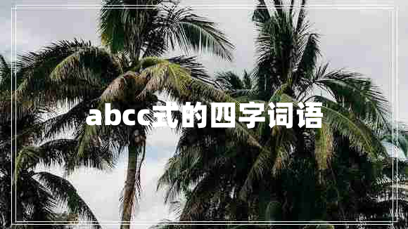 abcc式的四字词语