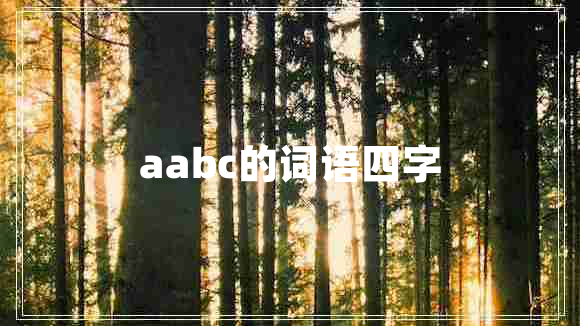 aabc的词语四字