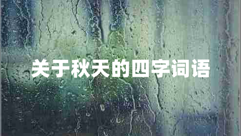 关于秋天的四字词语