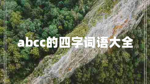 abcc的四字词语大全