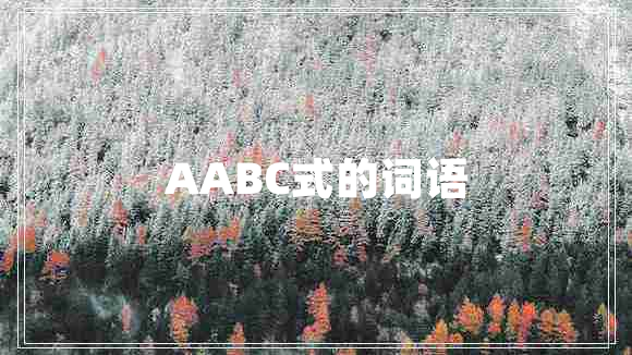 AABC式的词语