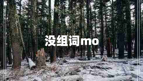 没组词mo