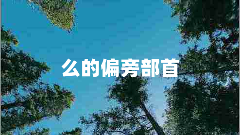 么的偏旁部首