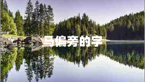 马偏旁的字