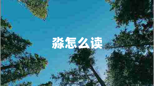 淼怎么读