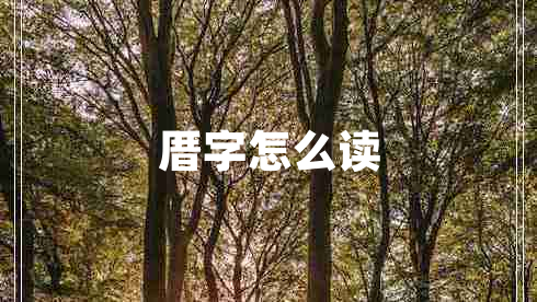 厝字怎么读