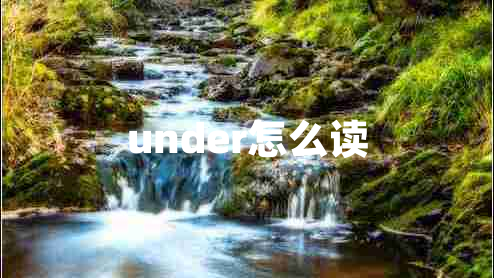 under怎么读