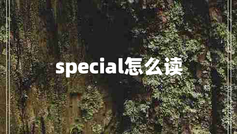 special怎么读