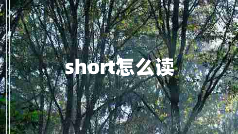 short怎么读