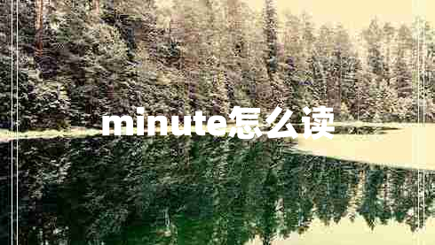 minute怎么读