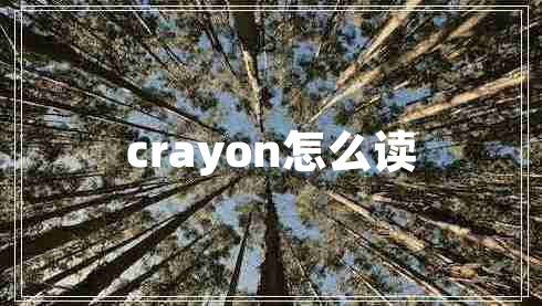 crayon怎么读