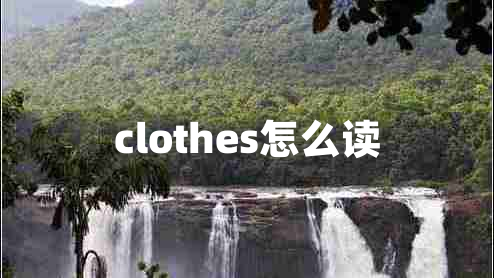 clothes怎么读