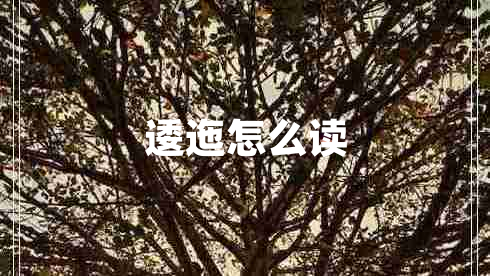 逶迤怎么读