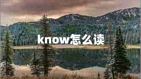 know怎么读