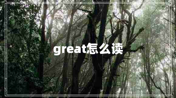 great怎么读