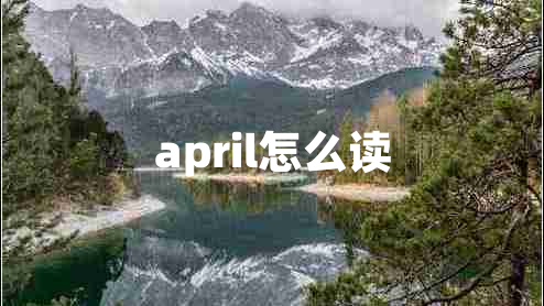 april怎么读