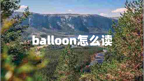 balloon怎么读