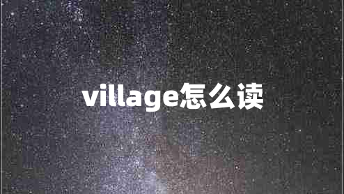 village怎么读