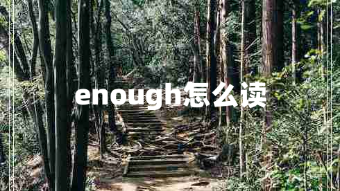 enough怎么读