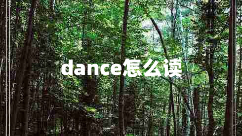 dance怎么读