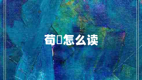 荀彧怎么读