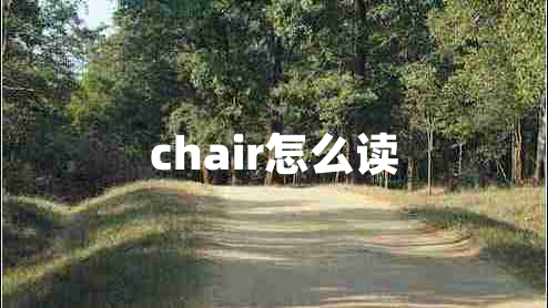 chair怎么读