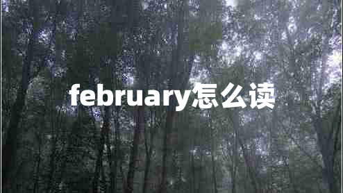 february怎么读