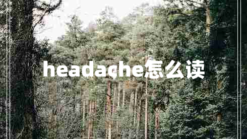 headache怎么读