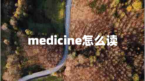 medicine怎么读