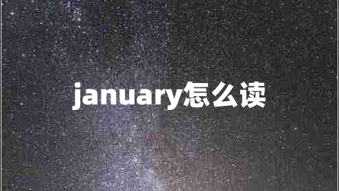 january怎么读