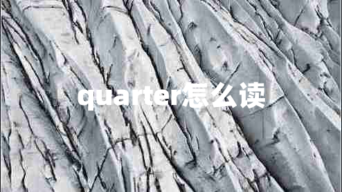 quarter怎么读