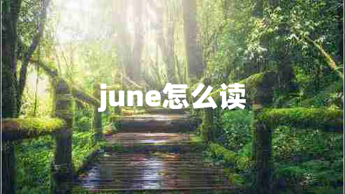 june怎么读