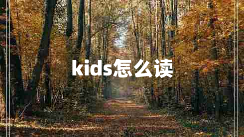 kids怎么读