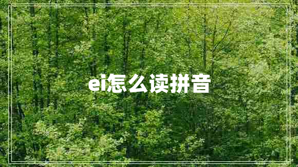 ei怎么读拼音