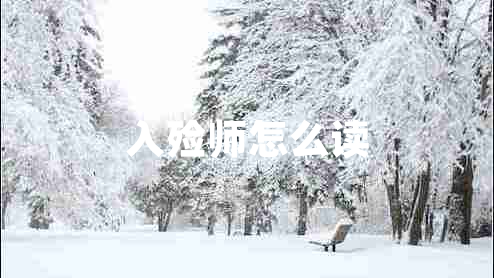 入殓师怎么读