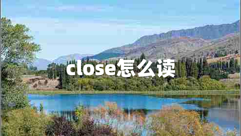 close怎么读