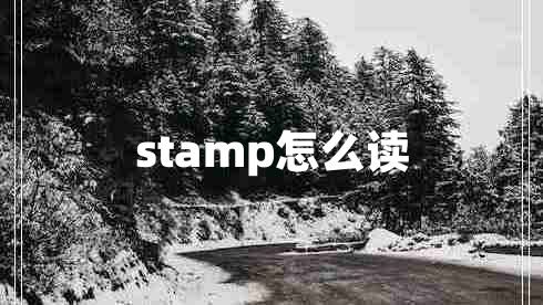 stamp怎么读