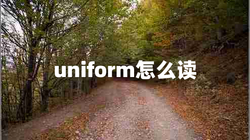 uniform怎么读