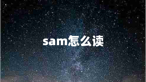 sam怎么读