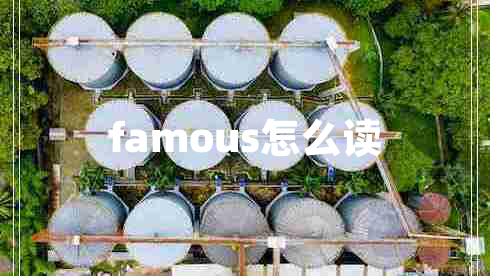 famous怎么读