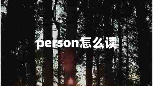 person怎么读