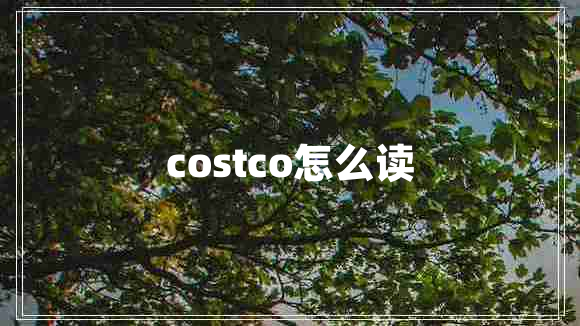 costco怎么读