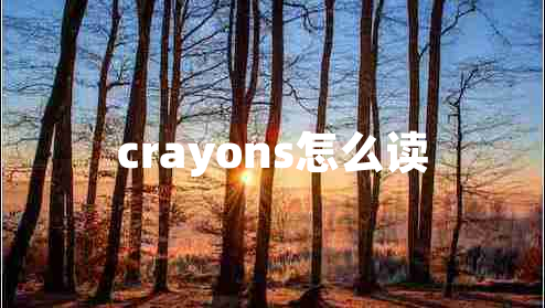 crayons怎么读