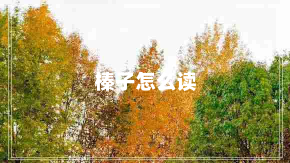 榛子怎么读